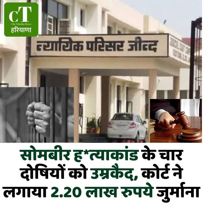 सोमबीर ह*त्याकांड के चार दोषियों को उम्रकैद, कोर्ट ने लगाया 2.20 लाख रुपये जुर्माना