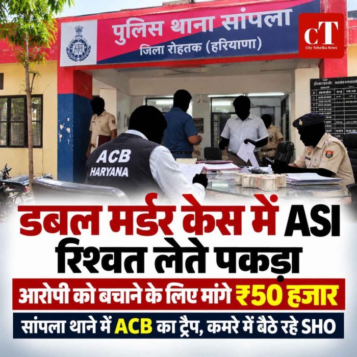थाने में  डबल मर्डर केस में ASI रिश्वत लेते गिरफ्तार, आरोपी को बचाने के लिए मांगे थे ₹50 हजार,  ACB का ट्रैप