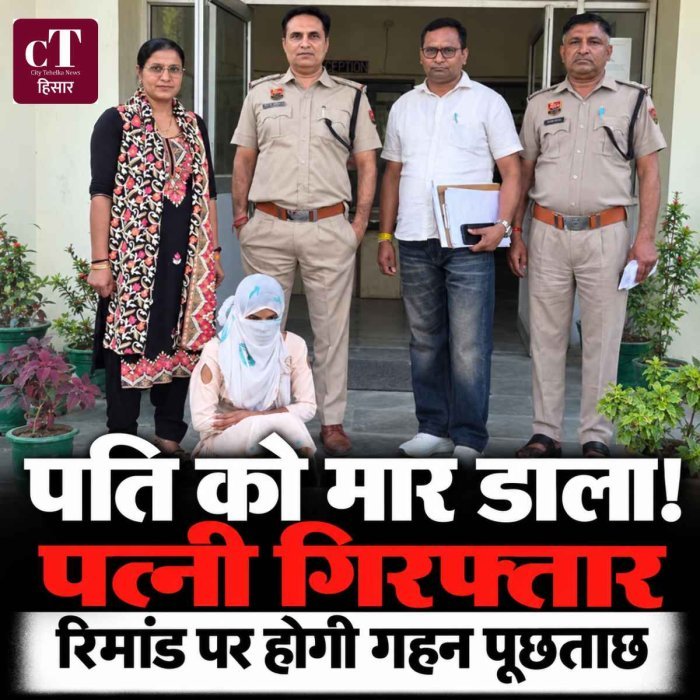 पति को मार डाला! पत्‍नी गिरफ्तार