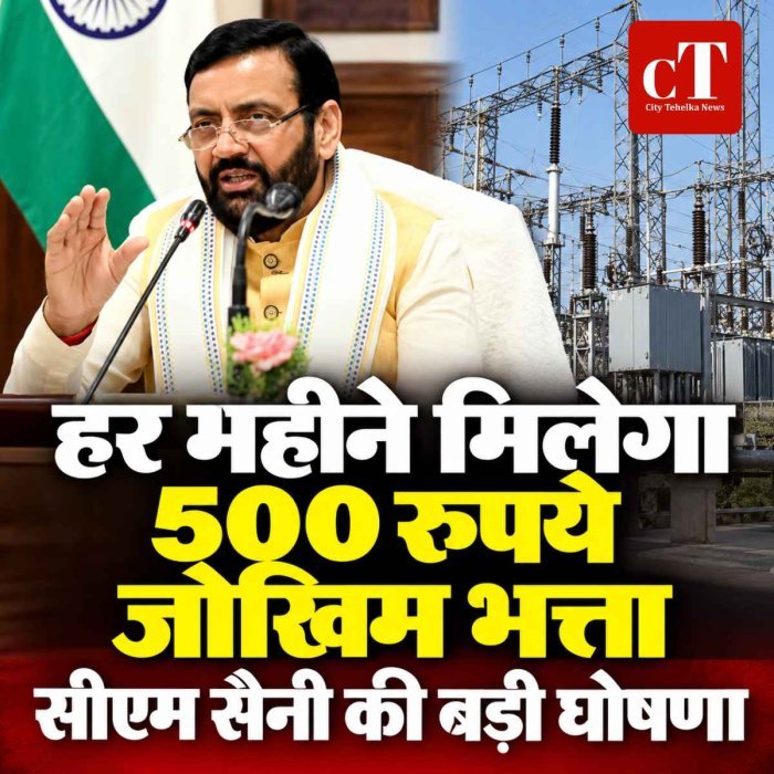 हर महीने मिलेगा 500 रुपये जोखिम भत्ता, सीएम सैनी की बड़ी घोषणा