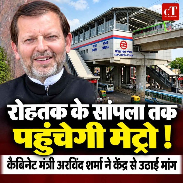 रोहतक के सांपला तक पहुंचेगी मेट्रो !  कैबिनेट मंत्री अरविंद शर्मा ने केंद्र से उठाई मांग