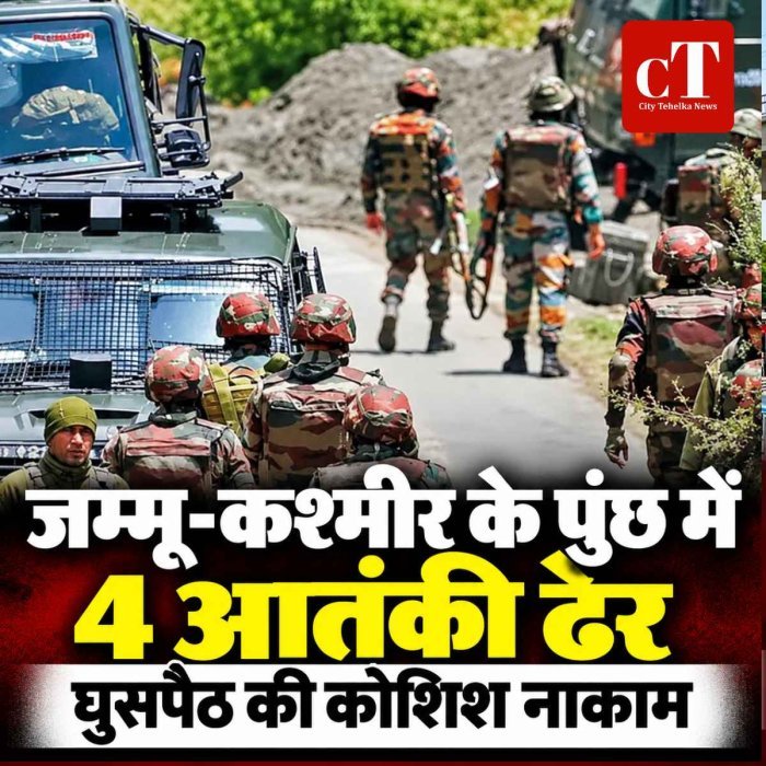 जम्मू-कश्मीर के पुंछ में 4 आतंकी ढेर, घुसपैठ की कोशिश नाकाम