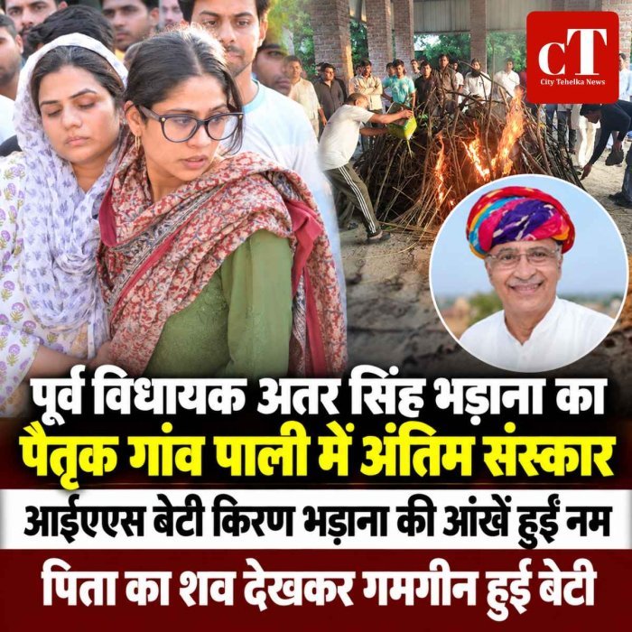 पूर्व विधायक अतर सिंह भड़ाना का पैतृक गांव पाली में अंतिम संस्कार, बेटी किरण भड़ाना की आंखें हुईं नम