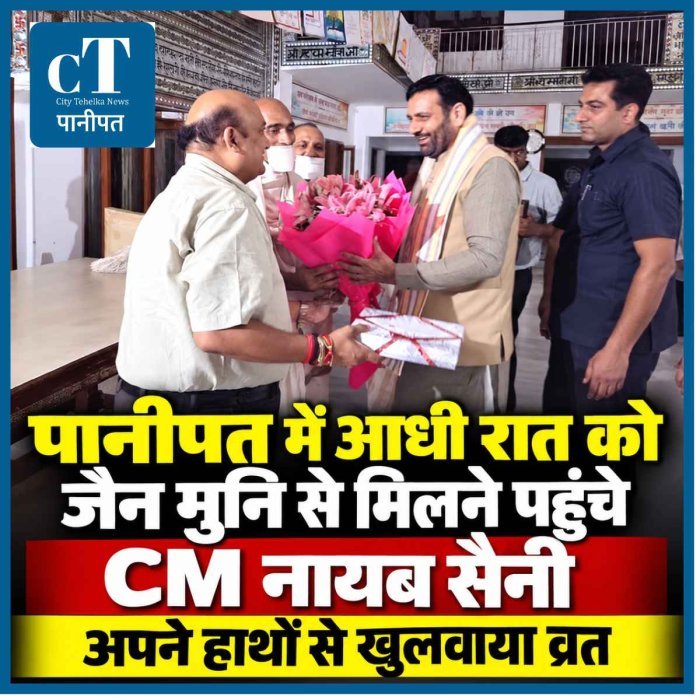 पानीपत में आधी रात को जैन मुनि से मिलने पहुंचे CM नायब सैनी, अपने हाथों से खुलवाया व्रत