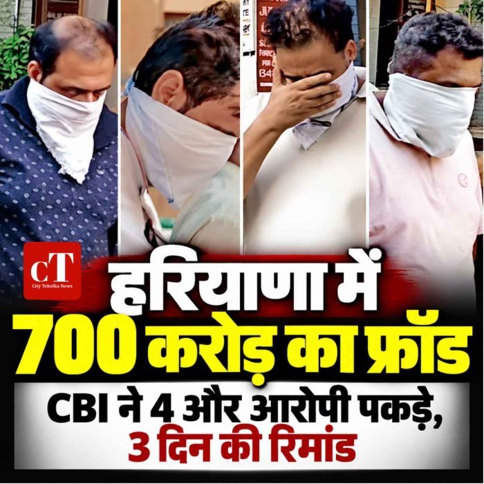 हरियाणा के सरकारी विभागों में 700 करोड़ की धोखाधड़ी, चार गिरफ्तार