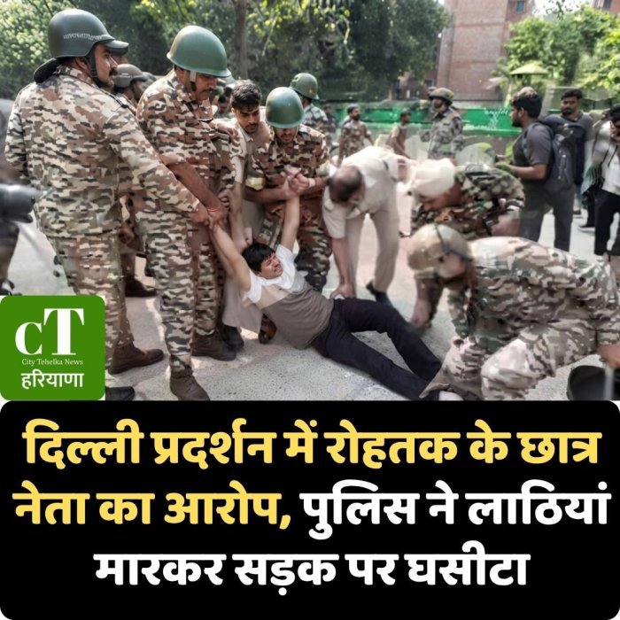 दिल्ली प्रदर्शन में रोहतक के छात्र नेता का आरोप, पुलिस ने लाठियां मारकर सड़क पर घसीटा