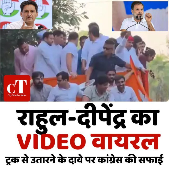 राहुल-दीपेंद्र का VIDEO वायरल, ट्रक से उतारने के दावे पर कांग्रेस की सफाई
