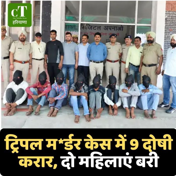 ट्रिपल म*र्डर केस में 9 दोषी करार, दो महिलाएं बरी