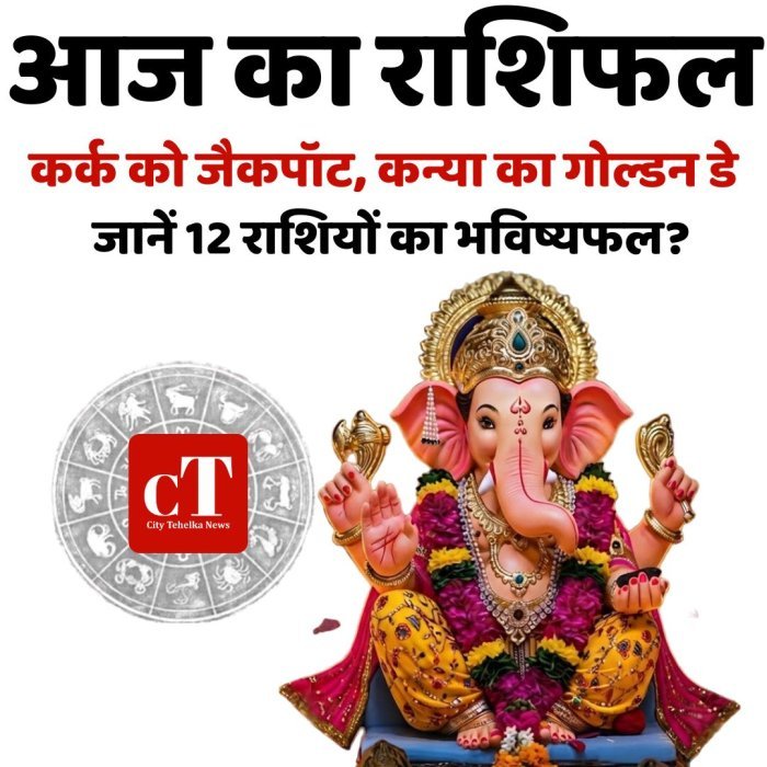 आज का राशिफल:कर्क को जैकपॉट, कन्या का गोल्डन डे,जानें 12 राशियों का भविष्यफल?