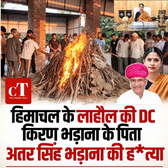 हिमाचल के लाहौल की DC किरण भड़ाना के पिता अतर सिंह भड़ाना की ह*त्या