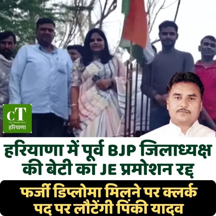 हरियाणा में पूर्व BJP जिलाध्यक्ष की बेटी का JE प्रमोशन रद्द, फर्जी डिप्लोमा मिलने पर क्लर्क पद पर लौटेंगी पिंकी यादव