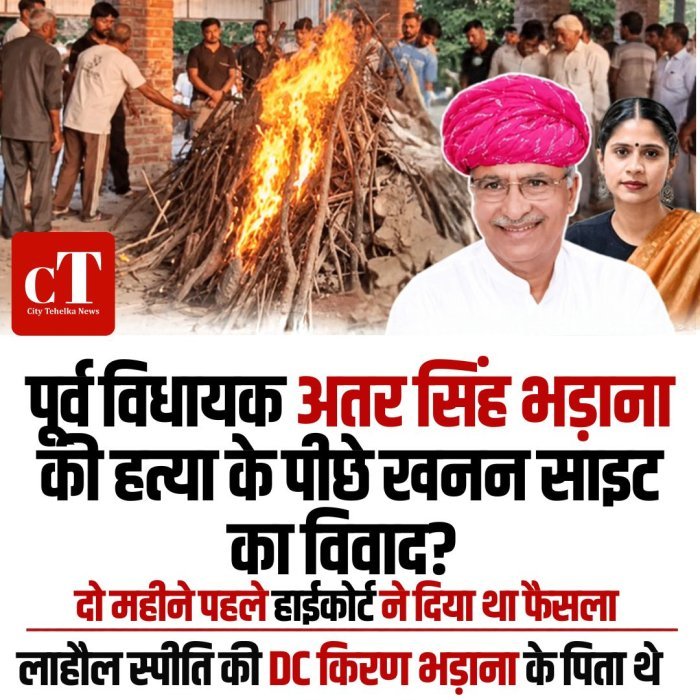 पूर्व विधायक अतर सिंह भड़ाना की हत्या के पीछे खनन साइट का विवाद? दो महीने पहले हाईकोर्ट ने दिया था फैसला,लाहौल स्पीति की DC किरण भड़ाना के पिता थे