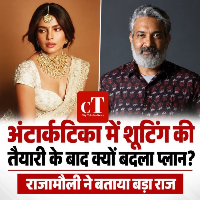 अंटार्कटिका में शूटिंग की तैयारी के बाद क्यों बदला प्लान? राजामौली ने बताया बड़ा राज