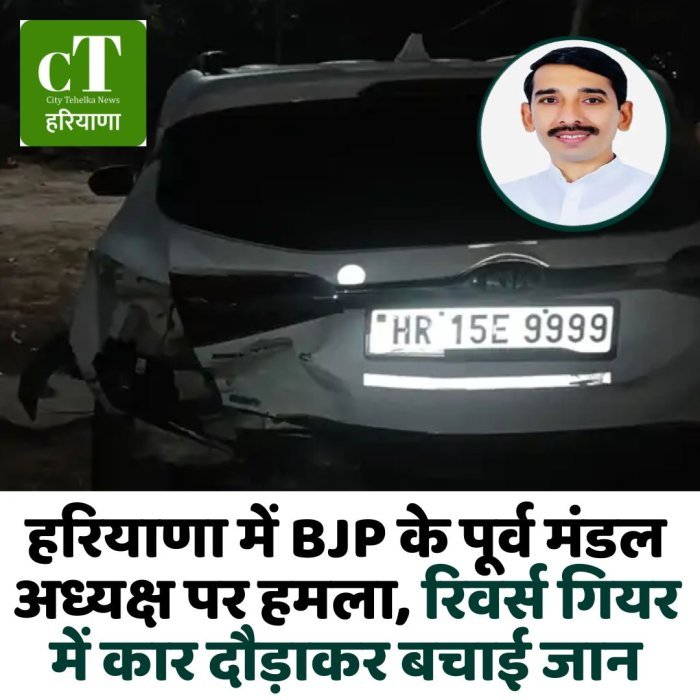 हरियाणा में BJP के पूर्व मंडल अध्यक्ष पर हमला, रिवर्स गियर में कार दौड़ाकर बचाई जान