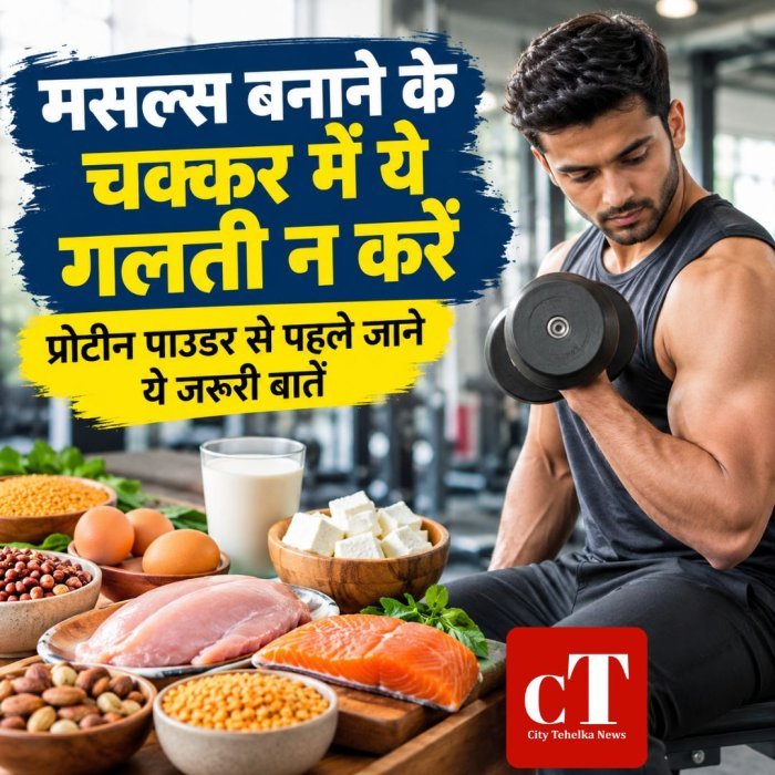 मसल्स बनाने के चक्कर में ये गलती न करें,प्रोटीन पाउडर से पहले जानें ये जरूरी बातें