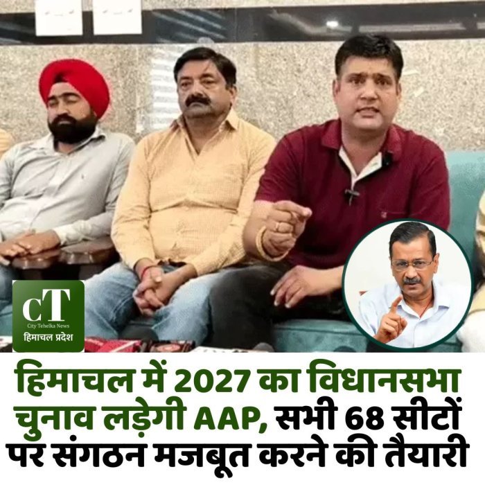 हिमाचल में 2027 का विधानसभा चुनाव लड़ेगी AAP, सभी 68 सीटों पर संगठन मजबूत करने की तैयारी