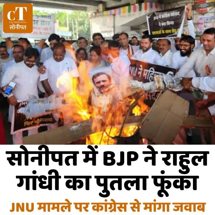 सोनीपत में BJP ने राहुल गांधी का पुतला फूंका,JNU मामले पर कांग्रेस से मांगा जवाब