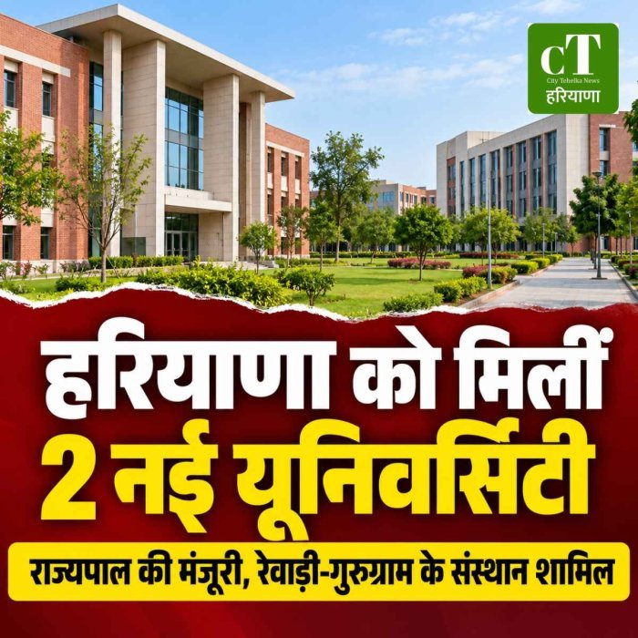 हरियाणा को मिलीं दो नई निजी यूनिवर्सिटी, राज्यपाल की मंजूरी