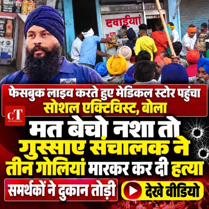 Video: फेसबुक लाइव करते हुए मेडिकल स्‍टोर पहुंचा सोशल एक्टिविस्‍ट, बोला मत बेचो नशा तो  गुस्‍साए संचालक ने तीन गोलियां मारकर कर दी हत्‍या