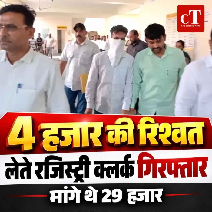 4 हजार की  रिश्वत लेते रजिस्ट्री क्लर्क गिरफ्तार, मांगे थे 29 हजार