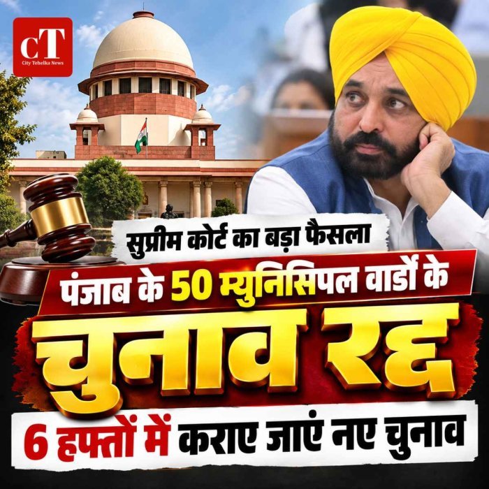 पंजाब के 50 वार्डों के चुनाव रद्द, सुप्रीम कोर्ट ने 6 हफ्ते में दोबारा मतदान कराने का दिया आदेश