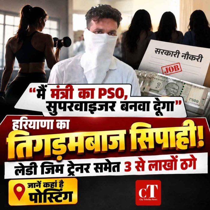 हरियाणा पुलिस के सिपाही पर 3 महिलाओं से 6.92 लाख की ठगी का आरोप, मंत्री का PSO बताकर नौकरी का दिया झांसा