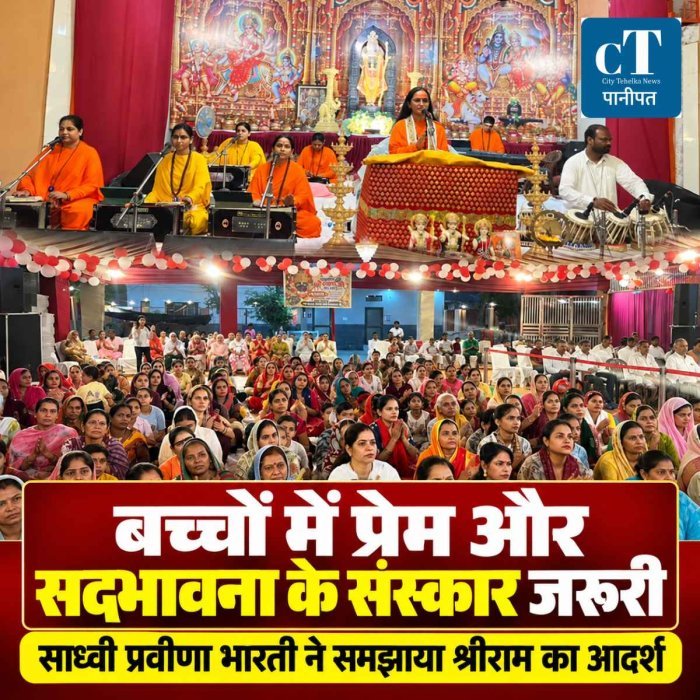 समालखा में प्रभु श्रीराम की बाल लीलाओं का वर्णन, साध्वी प्रवीणा भारती ने भाईचारे और गुरु की महिमा का दिया संदेश