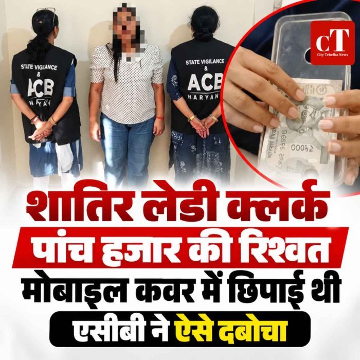 शातिर लेडी क्‍लर्क, पांच हजार की रिश्वत  मोबाइल कवर में छिपाई थी, एसीबी ने ऐसे दबोचा