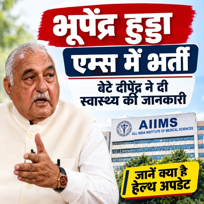 भूपेंद्र हुड्डा की तबीयत बिगड़ी, दिल्ली एम्स में भर्ती; जानें क्‍या है हेल्‍थ अपडेट