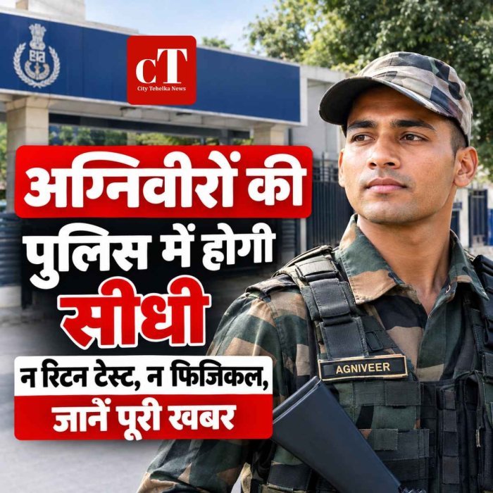 अग्निवीरों की पुलिस में होगी सीधी; न रिटन टेस्ट, न फिजिकल, जानें पूरी खबर