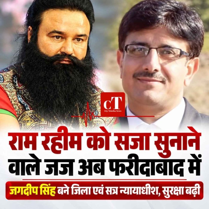 राम रहीम को सजा सुनाने वाले जज जगदीप सिंह अब फरीदाबाद के जिला एवं सत्र न्यायाधीश, सुरक्षा बढ़ी