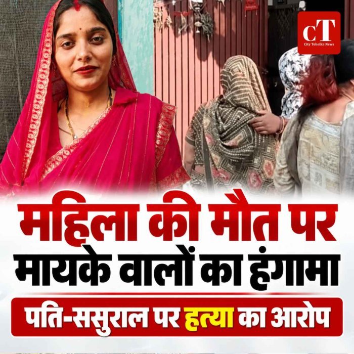 महिला की मौत पर मायके वालों का हंगामा, पति-ससुराल पर हत्या का आरोप; 10 महीने के बच्चे को ले जाने का दावा