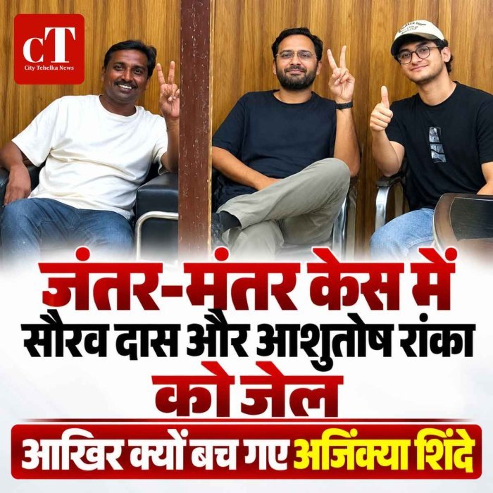 जंतर-मंतर केस में सौरव दास और आशुतोष रांका  को जेल, आखिर क्‍यों बच गए अजिंक्या शिंदे
