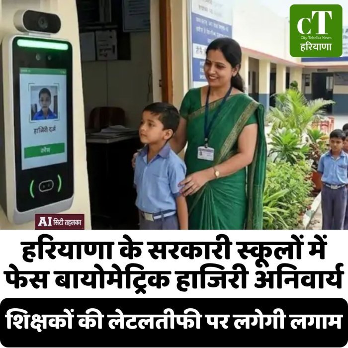 हरियाणा के सरकारी स्कूलों में फेस बायोमेट्रिक हाजिरी अनिवार्य, शिक्षकों की लेटलतीफी पर लगेगी लगाम