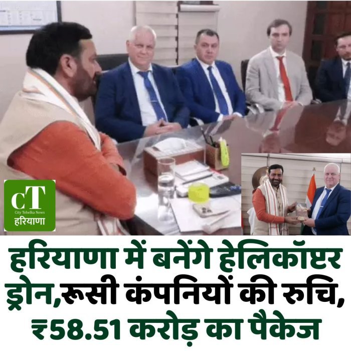 हरियाणा में बनेंगे हेलिकॉप्टर ड्रोन,रूसी कंपनियों की रुचि, ₹58.51 करोड़ का पैकेज
