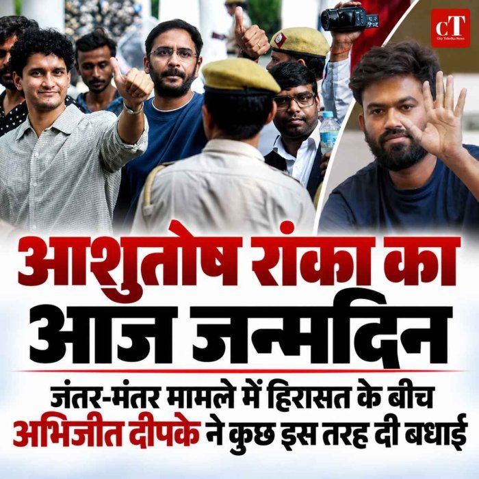 आशुतोष रांका का आज जन्मदिन,  जंतर-मंतर मामले में हिरासत के बीच अभिजीत दीपके ने कुछ इस तरह दी बधाई