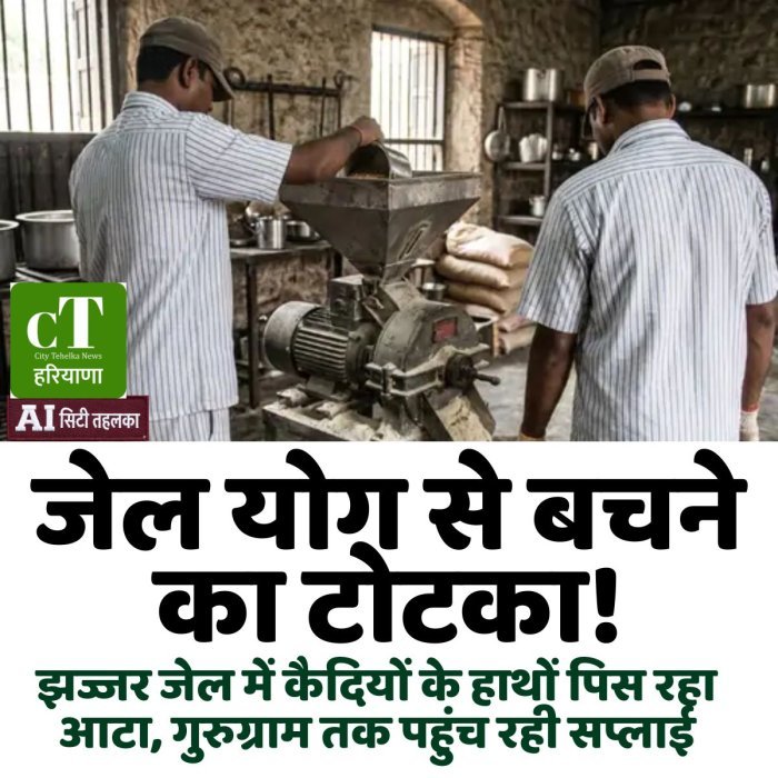 जेल योग से बचने का टोटका! झज्जर जेल में कैदियों के हाथों पिस रहा आटा, गुरुग्राम तक पहुंच रही सप्लाई