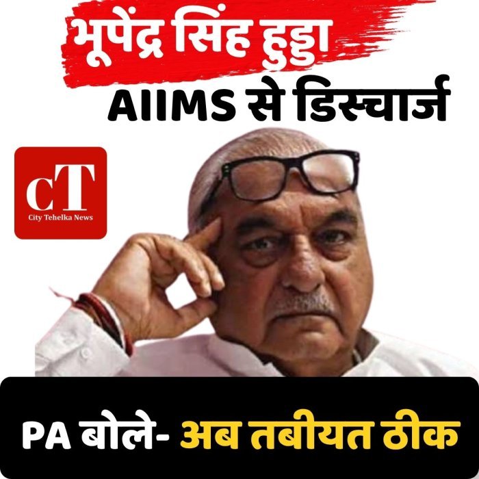 भूपेंद्र सिंह हुड्डा AIIMS से डिस्चार्ज, PA बोले- अब तबीयत ठीक
