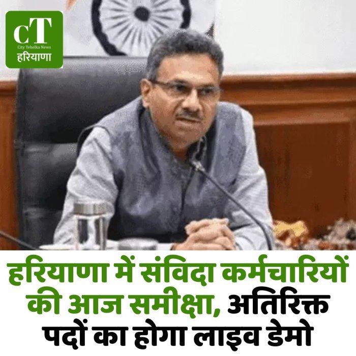 हरियाणा में संविदा कर्मचारियों की आज समीक्षा, अतिरिक्त पदों का होगा लाइव डेमो