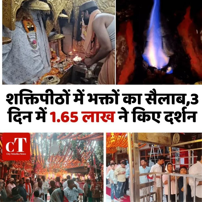 शक्तिपीठों में भक्तों का सैलाब,3 दिन में 1.65 लाख ने किए दर्शन