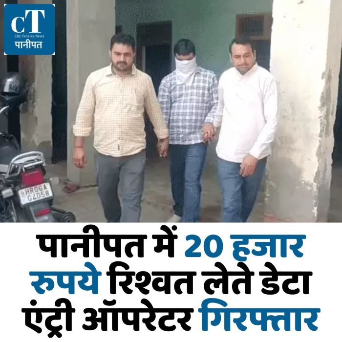 पानीपत में 20 हजार रुपये रिश्वत लेते डेटा एंट्री ऑपरेटर गिरफ्तार