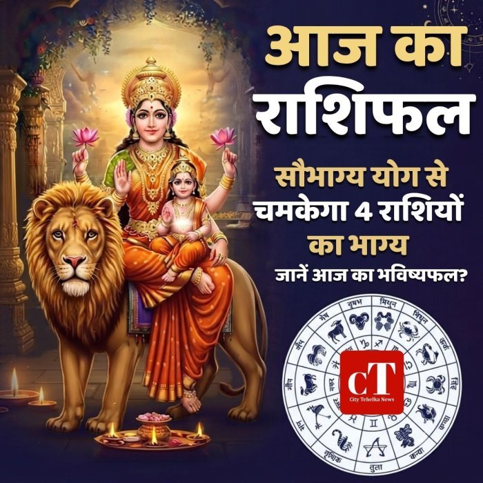 आज का राशिफल: सौभाग्य योग से चमकेगा 4 राशियों  का भाग्य,जानें आज का भविष्यफल?