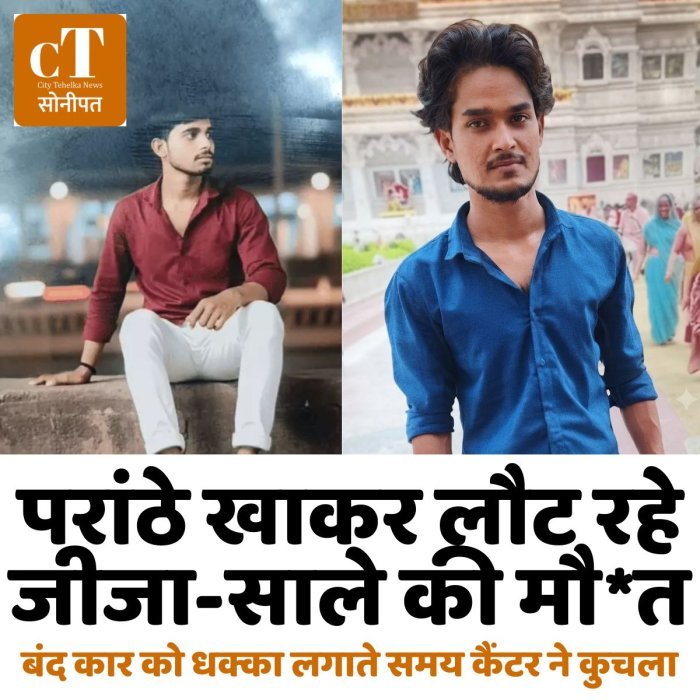 परांठे खाकर लौट रहे जीजा-साले की मौ*त, बंद कार को धक्का लगाते समय कैंटर ने कुचला