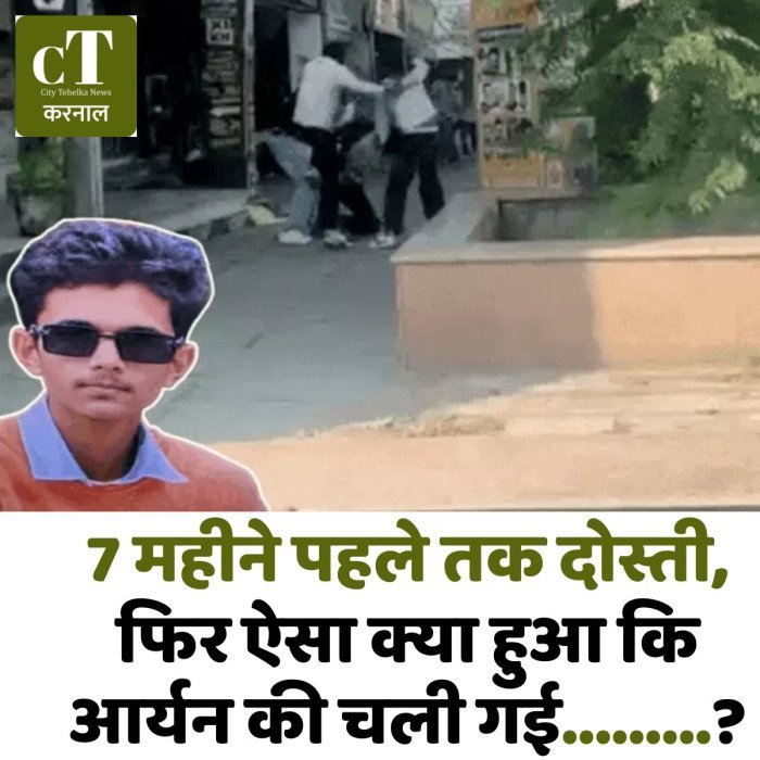7 महीने पहले तक दोस्ती, फिर ऐसा क्या हुआ कि आर्यन की चली गई.........?