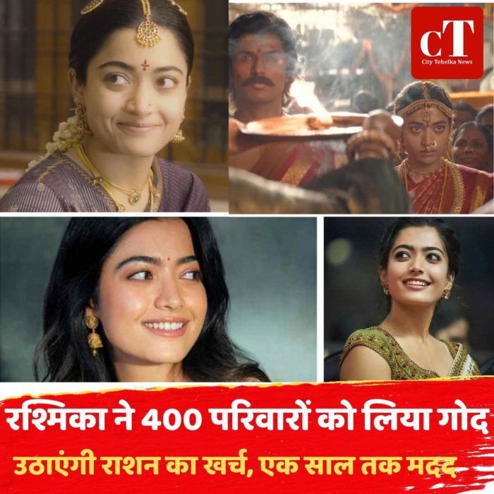 रश्मिका ने 400 परिवारों को लिया गोद,उठाएंगी राशन का खर्च, एक साल तक मदद