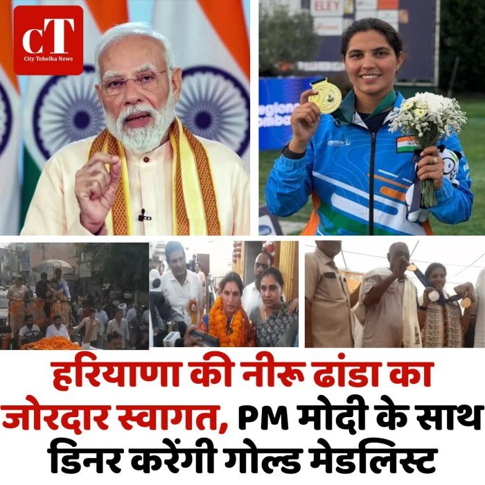 हरियाणा की नीरू ढांडा का जोरदार स्वागत, PM मोदी के साथ डिनर करेंगी गोल्ड मेडलिस्ट