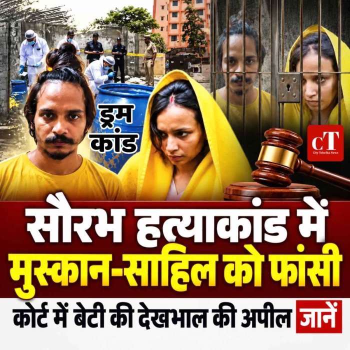 मेरठ के सौरभ हत्याकांड में मुस्कान और साहिल को फांसी की सजा, बेटी का हवाला देकर बोली- उसका ख्याल रखना