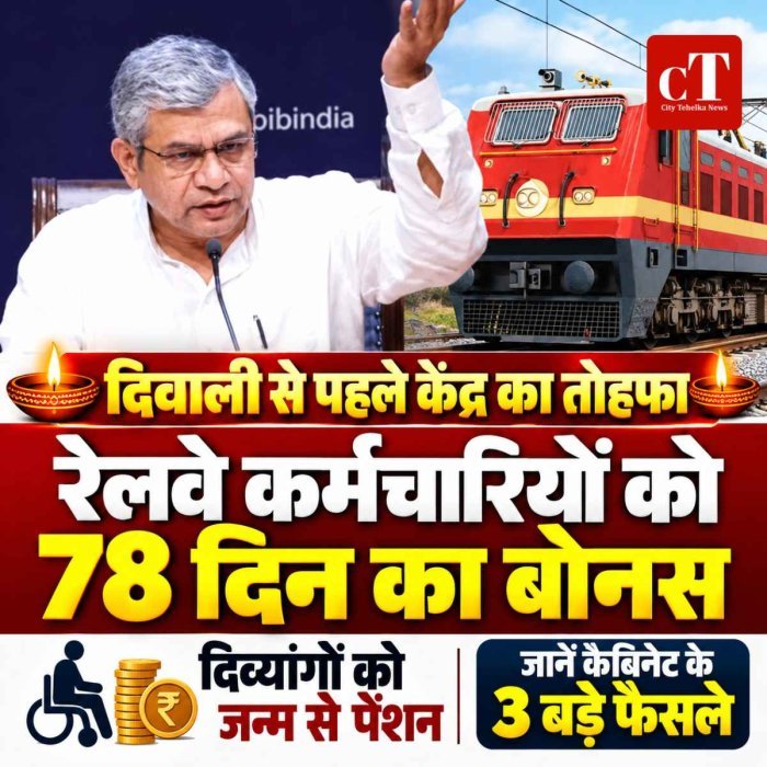 रेलवे कर्मचारियों को 78 दिन का बोनस, दिव्यांगों को जन्म से पेंशन; कैबिनेट के 3 बड़े फैसलों से किसे क्या मिलेगा