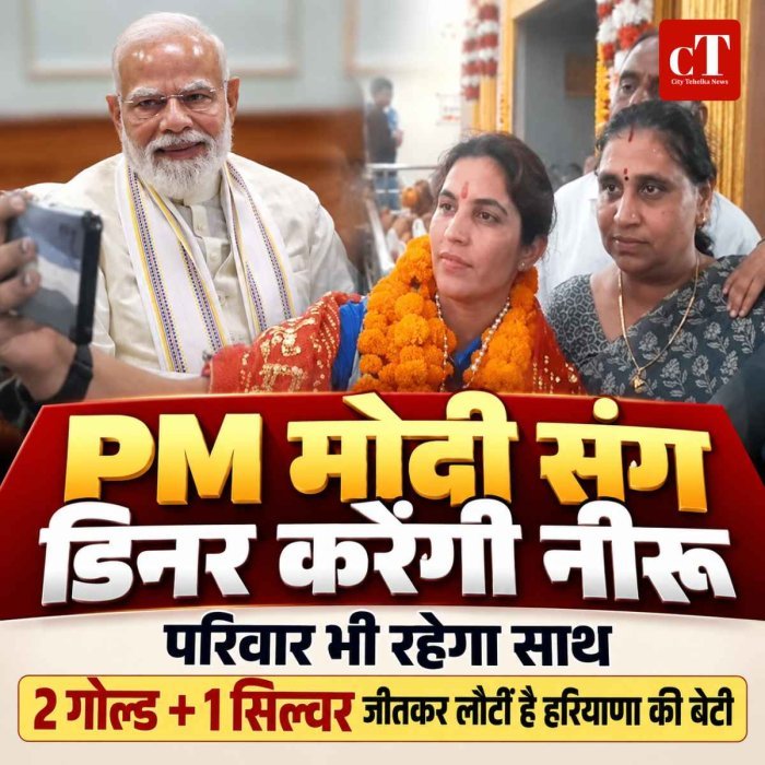 PM मोदी संग डिनर करेंगी नीरू ढांडा, परिवार भी रहेगा साथ