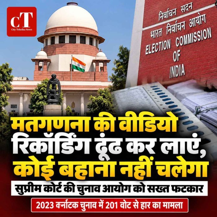 सुप्रीम कोर्ट की चुनाव आयोग को सख्त फटकार, कहा- मतगणना की वीडियो रिकॉर्डिंग ढूंढ कर लाएं, कोई बहाना नहीं चलेगा